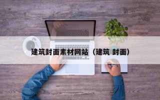 枝江建筑封面素材网站（建筑 封面）