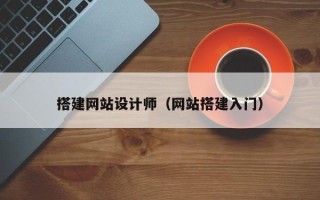 枝江搭建网站设计师（网站搭建入门）