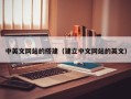 枝江中英文网站的搭建（建立中文网站的英文）