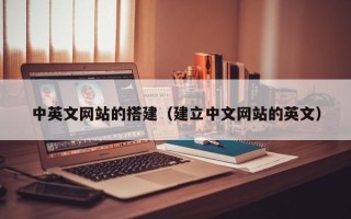 枝江中英文网站的搭建（建立中文网站的英文）