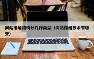 枝江网站搭建结构分几种类型（网站搭建技术有哪些）
