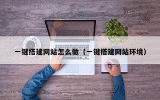 枝江一键搭建网站怎么做（一键搭建网站环境）