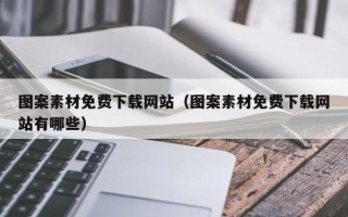 枝江图案素材免费下载网站（图案素材免费下载网站有哪些）