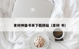 枝江素材神器书单下载网站（素材 书）