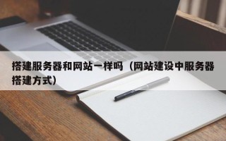 枝江搭建服务器和网站一样吗（网站建设中服务器搭建方式）