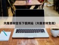 枝江大雁素材音乐下载网站（大雁素材免抠）