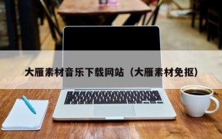 枝江大雁素材音乐下载网站（大雁素材免抠）