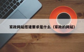 枝江家政网站搭建要求是什么（家政的网站）