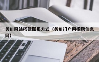 枝江务川网站搭建联系方式（务川门户网招聘信息网）