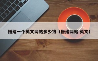 枝江搭建一个英文网站多少钱（搭建网站 英文）