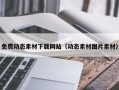 枝江免费动态素材下载网站（动态素材图片素材）