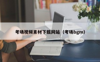 枝江考场视频素材下载网站（考场bgm）