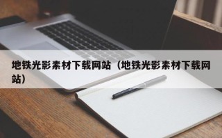 枝江地铁光影素材下载网站（地铁光影素材下载网站）