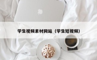 枝江学生视频素材网站（学生短视频）