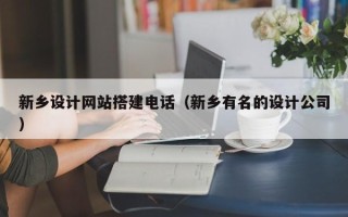 枝江新乡设计网站搭建电话（新乡有名的设计公司）