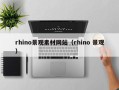 枝江rhino景观素材网站（rhino 景观）