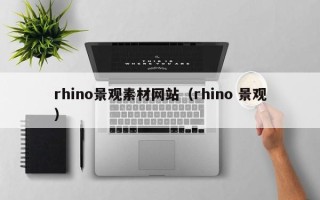 枝江rhino景观素材网站（rhino 景观）