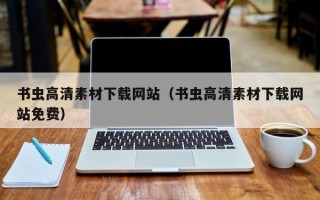 枝江书虫高清素材下载网站（书虫高清素材下载网站免费）