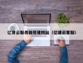 枝江亿速云服务器搭建网站（亿速云客服）