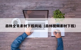 枝江森林全景素材下载网站（森林视频素材下载）