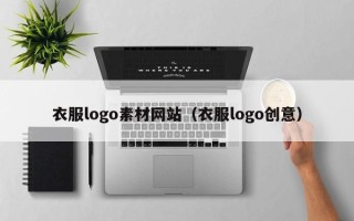 枝江衣服logo素材网站（衣服logo创意）