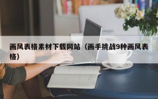 枝江画风表格素材下载网站（画手挑战9种画风表格）