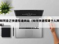 枝江如何自己快速搭建网站（如何快速搭建个人网站）